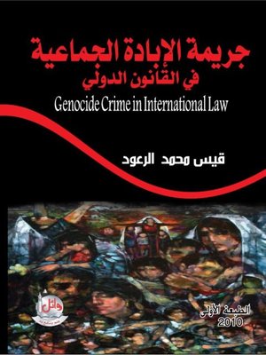 cover image of جريمة الإبادة الجماعية في القانون الدولي
